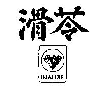 滑苓及圖