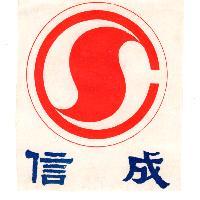 信成牌及圖