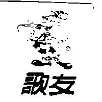 歌友及圖