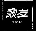 歌友及 GLORIA