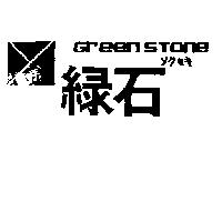 綠石及圖