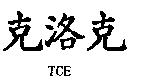 克洛克 TCE