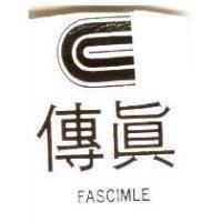 傳真 FASCIMLE 及圖