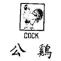 公鷄及圖 COCK