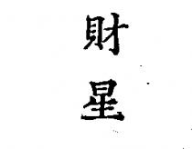 財星
