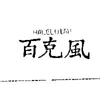 百克風 HALELUIAH