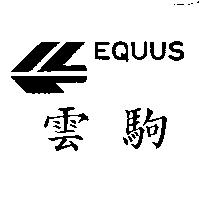 雲駒及圖 EQUUS 