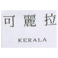 可麗拉 KERALA