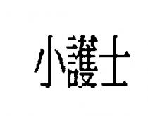 小護士