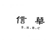 信華 S.H.B