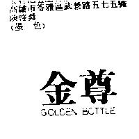 金尊 GOLDEN BOTTLE