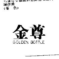 金尊 GOLDEN BOTTLE