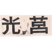 莒光牌