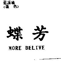 蝶芳 MORE BELIVE