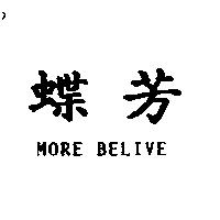 蝶芳 MORE BELIVE