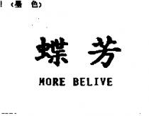 蝶芳 MORE BELIVE