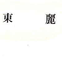東麗