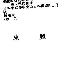 東麗