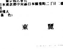 東麗