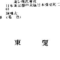 東麗