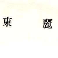 東麗