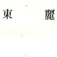 東麗