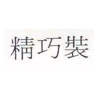 精巧裝