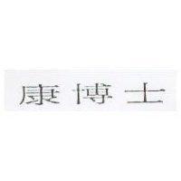 康博士