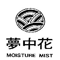 夢中花及圖 MOISTURE MIST 