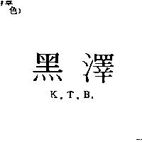 黑澤 KTB