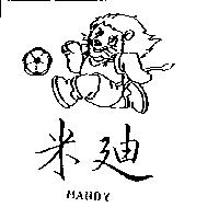米迪 MANDY 及圖