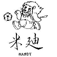 米迪 MANDY 及圖