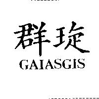 群琁 GAIASGIS