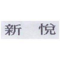 新悅