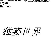 雅姿世界