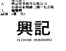 興記 FLOWER HUMMING