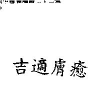 吉適膚癒