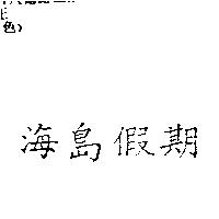 海島假期