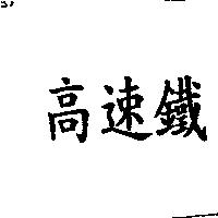 高速鐵