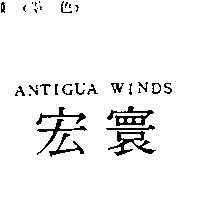 宏寰 ANTIGUA WINDS