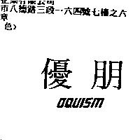 優朋 OQUISM