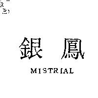 銀鳳 MISTRIAL