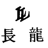 長龍 LL 設計圖