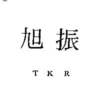 旭振 TKR
