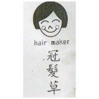 冠髮草及圖 HAIR MAKER