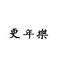 更年樂