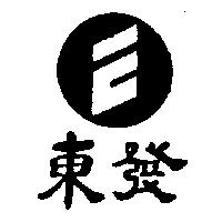 東發及圖