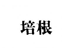 培根