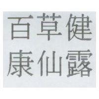 百草健康仙露