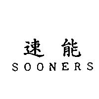 速能 SOONERS